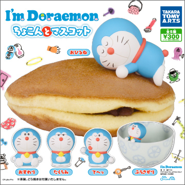 I'm DORAEMON ちょこんとマスコット｜商品情報｜タカラトミーアーツ