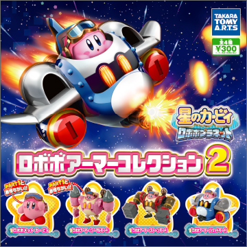 星のカービィ ロボボプラネット ロボボアーマーコレクション2｜商品