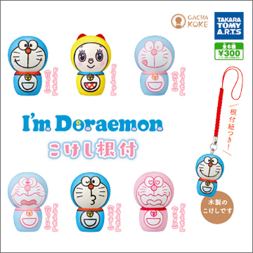 I M Doraemon こけし根付 商品情報 タカラトミーアーツ
