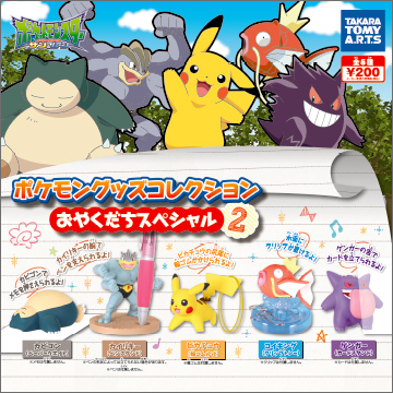 ポケモン グッズコレクション おやくだちスペシャル2 商品情報 タカラトミーアーツ