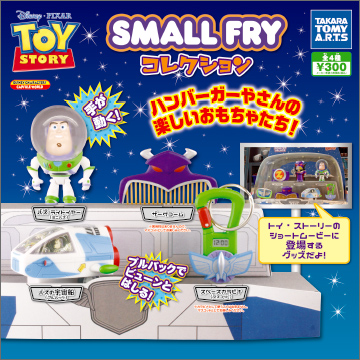 トイ・ストーリー SMALL FRY コレクション｜商品情報｜タカラトミーアーツ