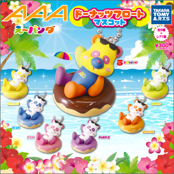 AAA SUMMER PARTY え〜パンダ浮き輪キーホルダー セット
