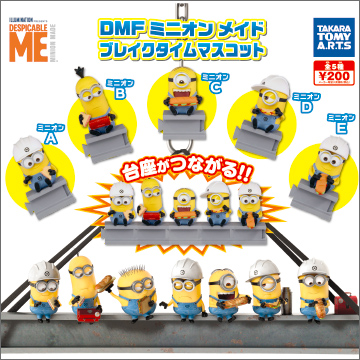 Dmf ミニオン メイド ブレイクタイム マスコット 商品情報 タカラトミーアーツ