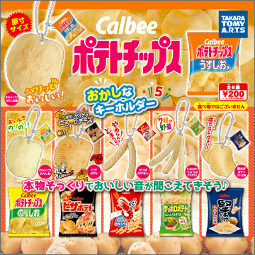 カルビー ポテトチップス おかしなキーホルダー5｜商品情報｜タカラ