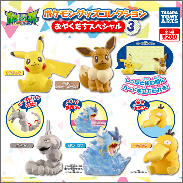 ポケモン グッズコレクション おやくだちスペシャル３｜商品情報