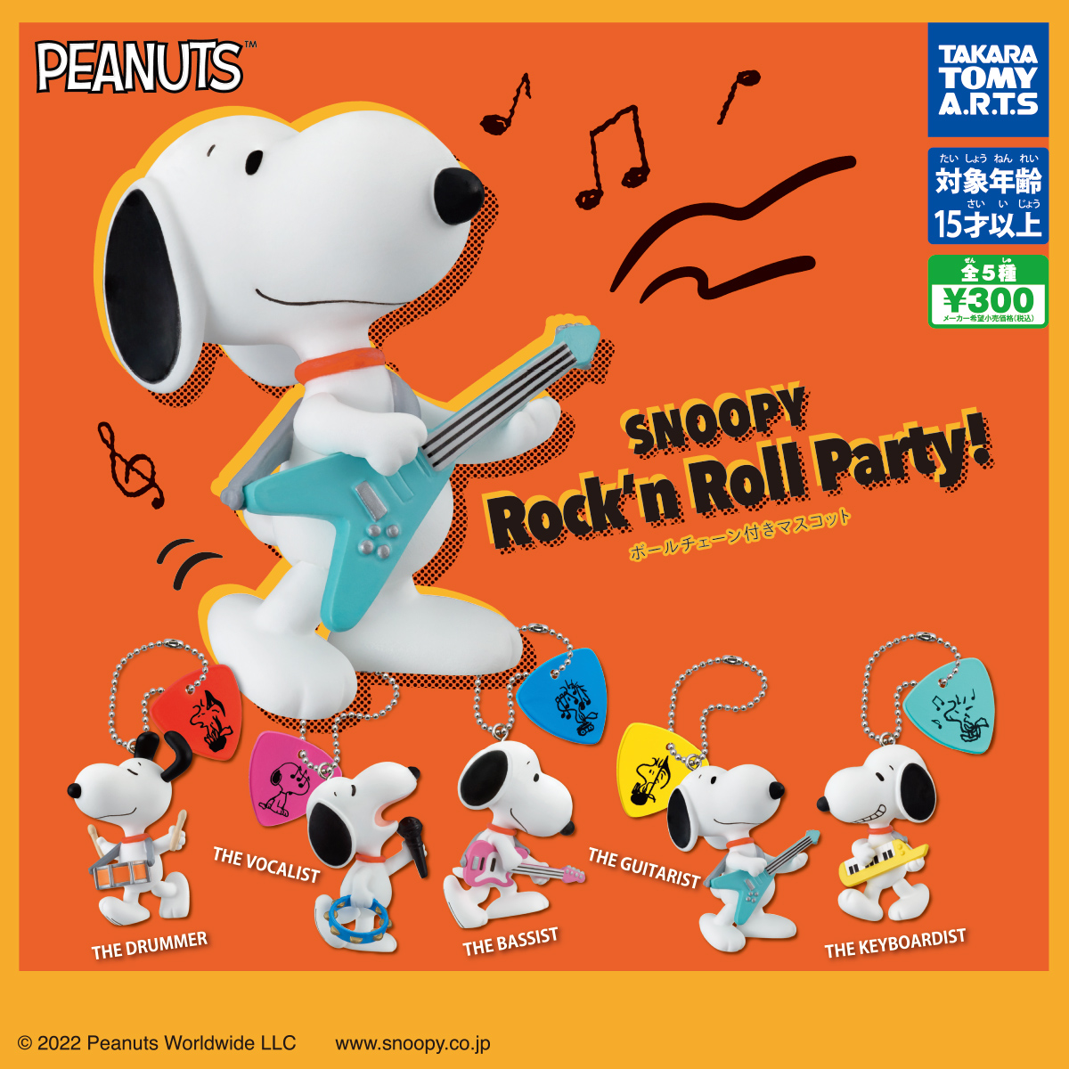 Snoopy Rock N Roll Party 商品情報 タカラトミーアーツ