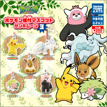ポケモン根付マスコット サム&ムーン3|商品情報|タカラトミーアーツ