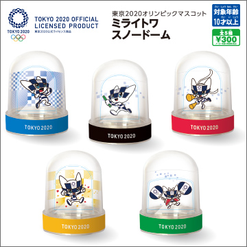 東京オリンピックマスコット ミライトワ スノードーム 商品情報 タカラトミーアーツ