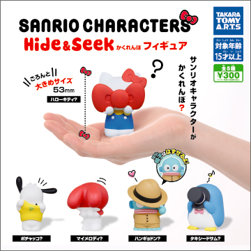 サンリオキャラクターズ Hide Seek フィギュア 商品情報 タカラトミーアーツ