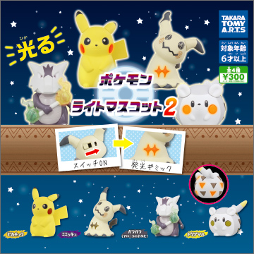 ポケモン ライトマスコット2 商品情報 タカラトミーアーツ