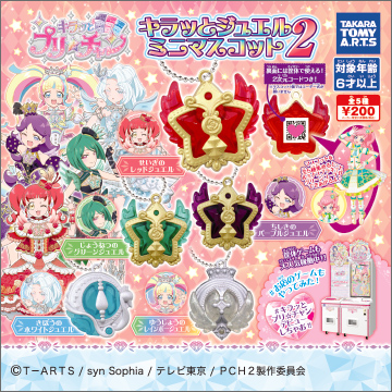 キラッとプリ☆チャン キラッとジュエルミニマスコット2｜商品情報