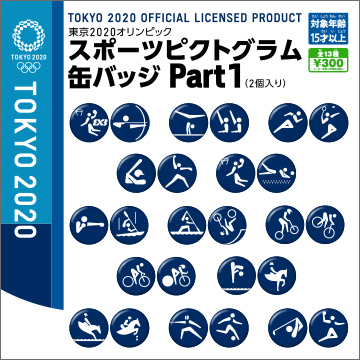 東京2020オリンピックスポーツ ピクトグラム缶バッジ Part.1｜商品情報