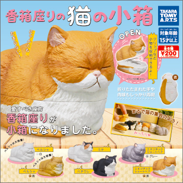 香箱座りの猫の小箱 商品情報 タカラトミーアーツ