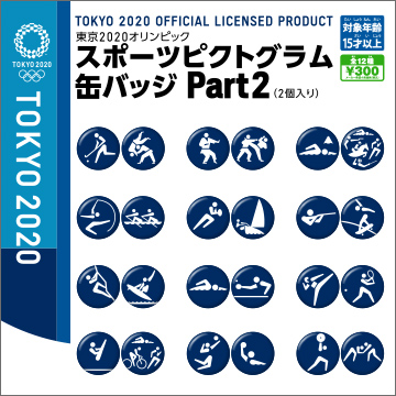東京2020オリンピックスポーツ ピクトグラム缶バッジ Part.2｜商品情報