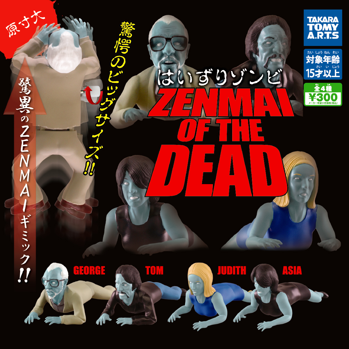 はいずりゾンビ Zenmai Of The Dead 商品情報 タカラトミーアーツ