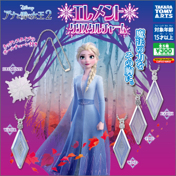 アナと雪の女王２ エレメントクリスタルチャーム 商品情報 タカラトミーアーツ