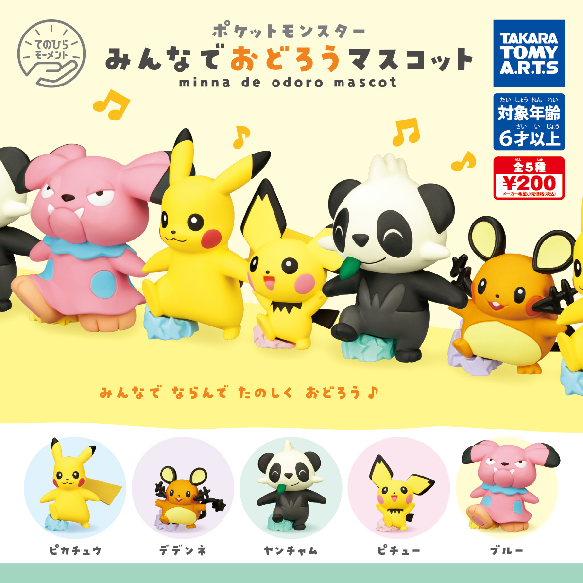 ポケモン みんなでおどろうマスコット 商品情報 タカラトミーアーツ