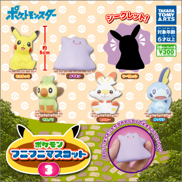 ポケモン フニフニマスコット3 商品情報 タカラトミーアーツ