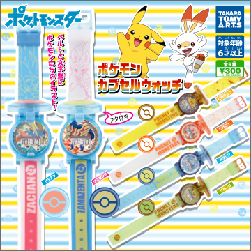 ポケモン カプセルウォッチ 商品情報 タカラトミーアーツ