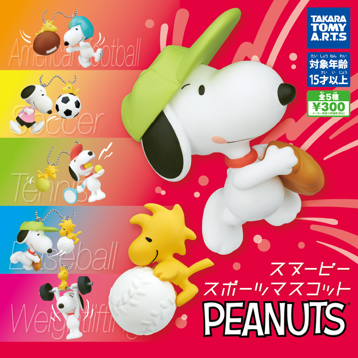Snoopy スポーツマスコット 商品情報 タカラトミーアーツ