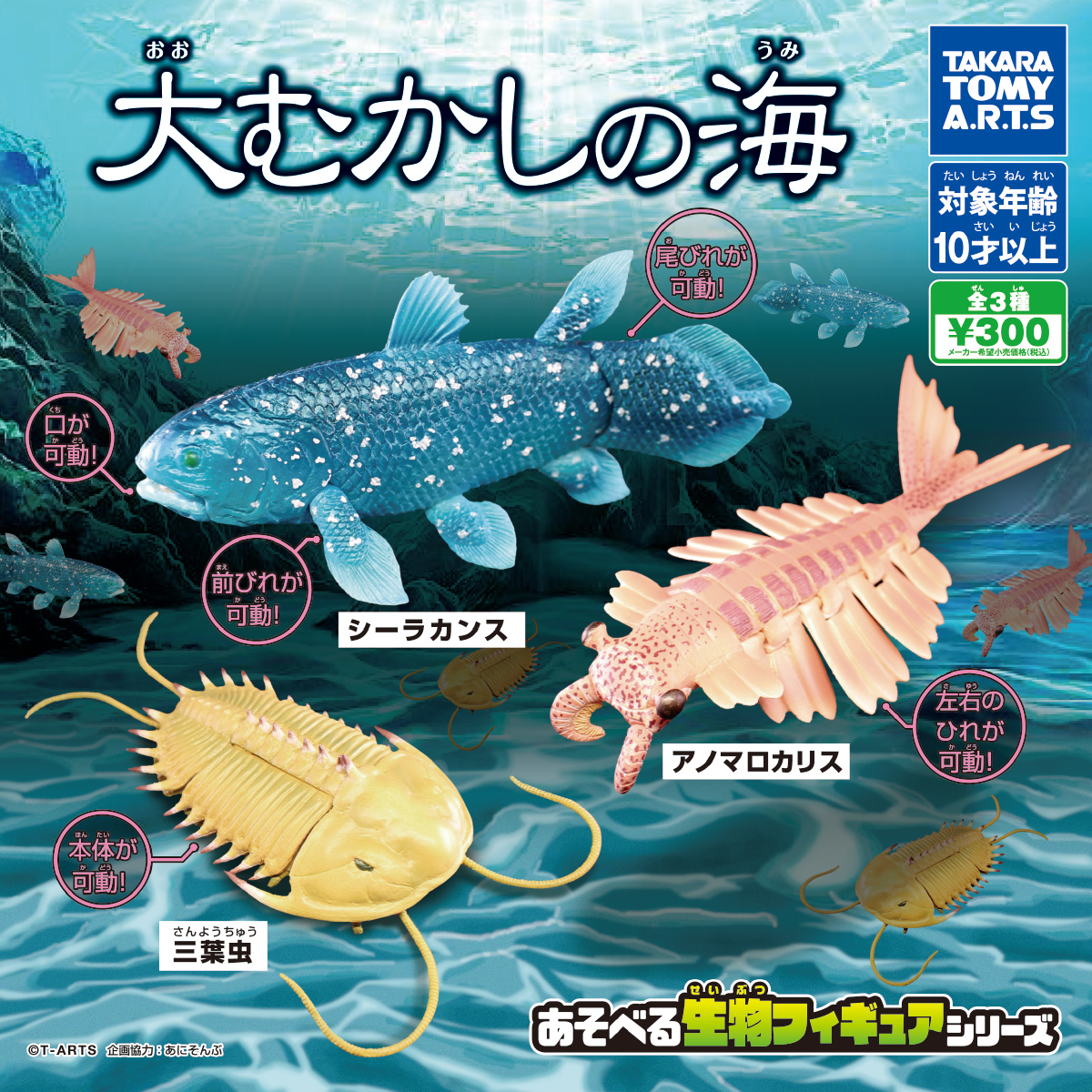 大むかしの海 商品情報 タカラトミーアーツ