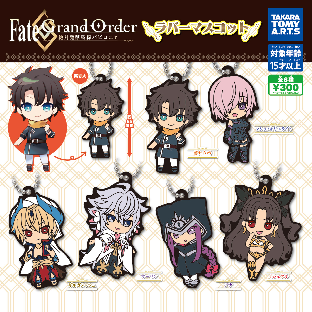 Fate Grand Order 絶対魔獣戦線バビロニア ラバーマスコット 商品