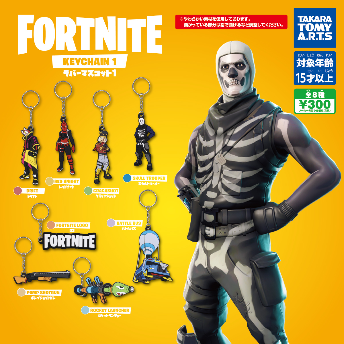 FORTNITE ラバーマスコット1｜商品情報｜タカラトミーアーツ