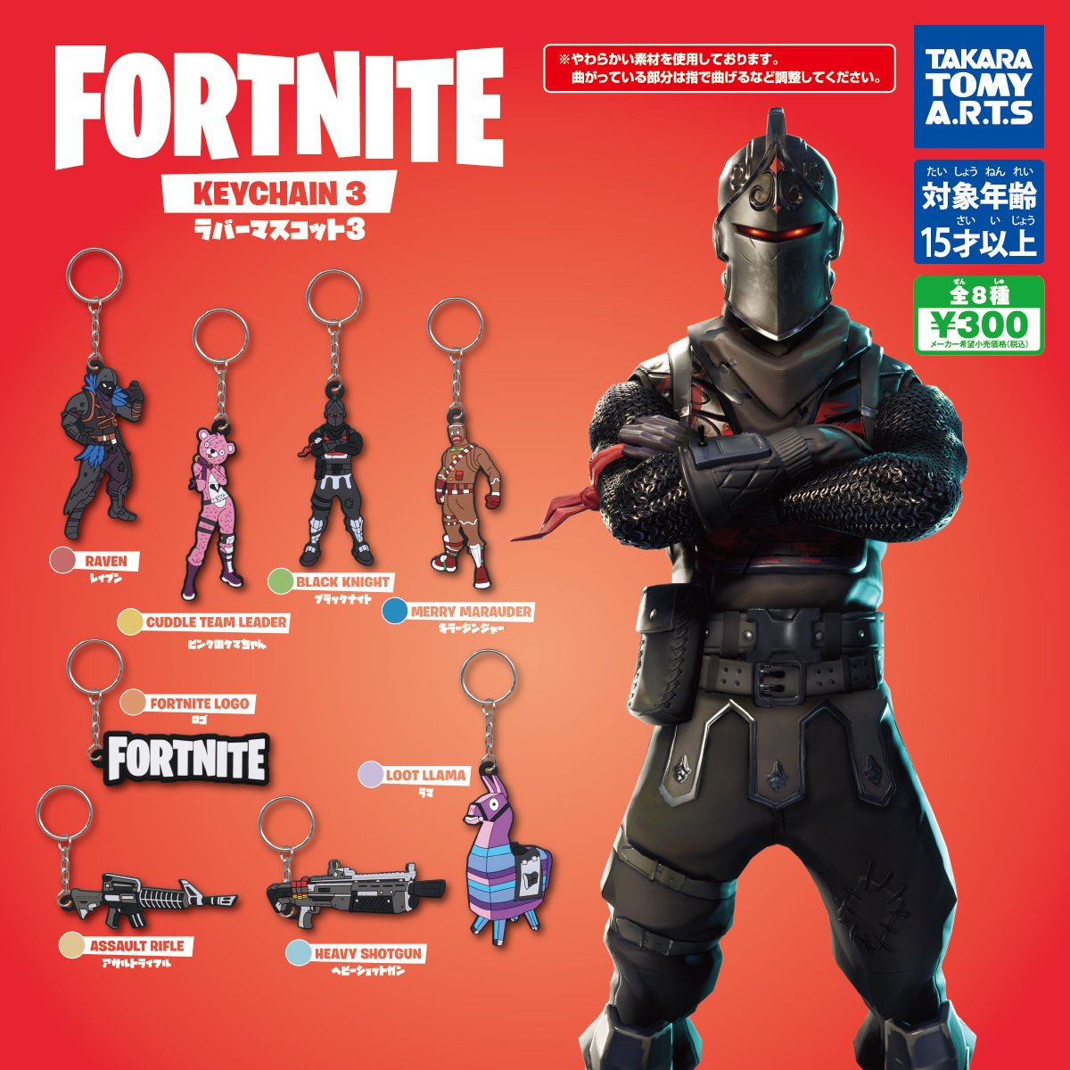 FORTNITE ラバーマスコット3｜商品情報｜タカラトミーアーツ