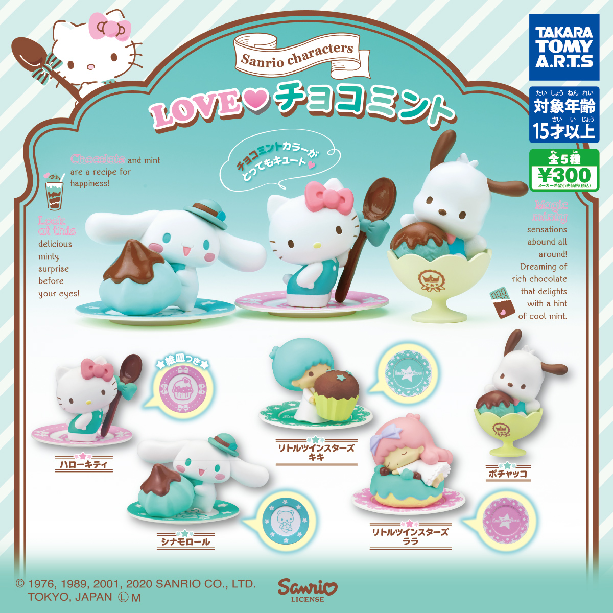 サンリオキャラクターズ Love♡チョコミント｜商品情報｜タカラトミーアーツ 