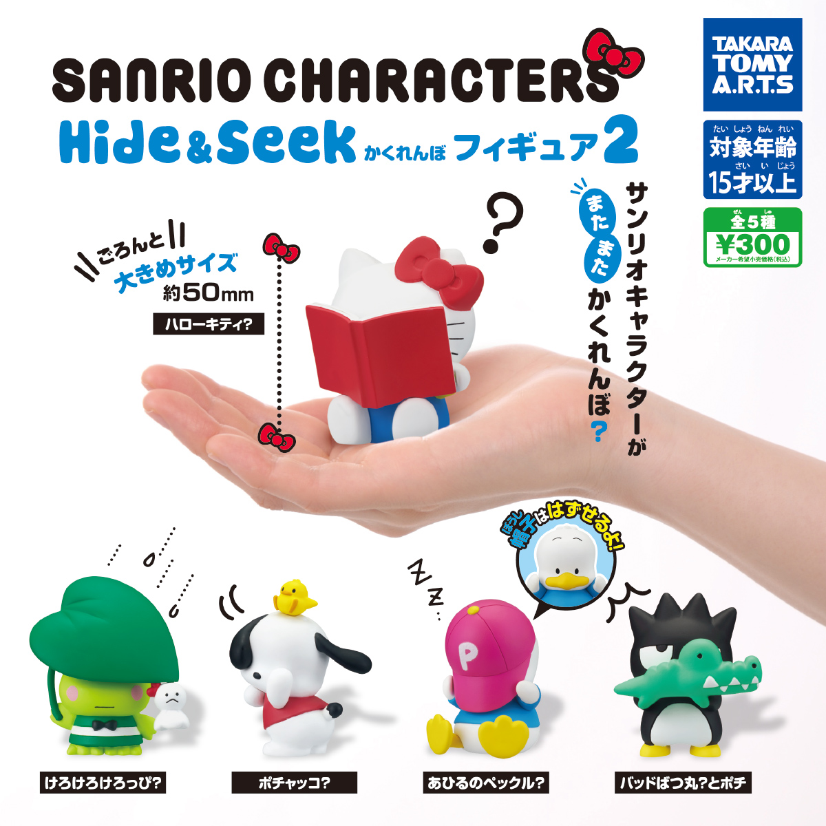 サンリオキャラクターズ Hide Seek かくれんぼフィギュア2 商品情報 タカラトミーアーツ