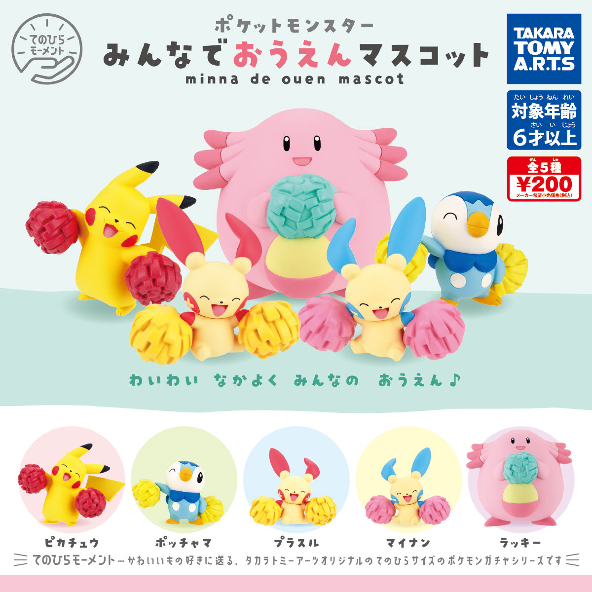 ポケモン みんなでおうえんマスコット 商品情報 タカラトミーアーツ