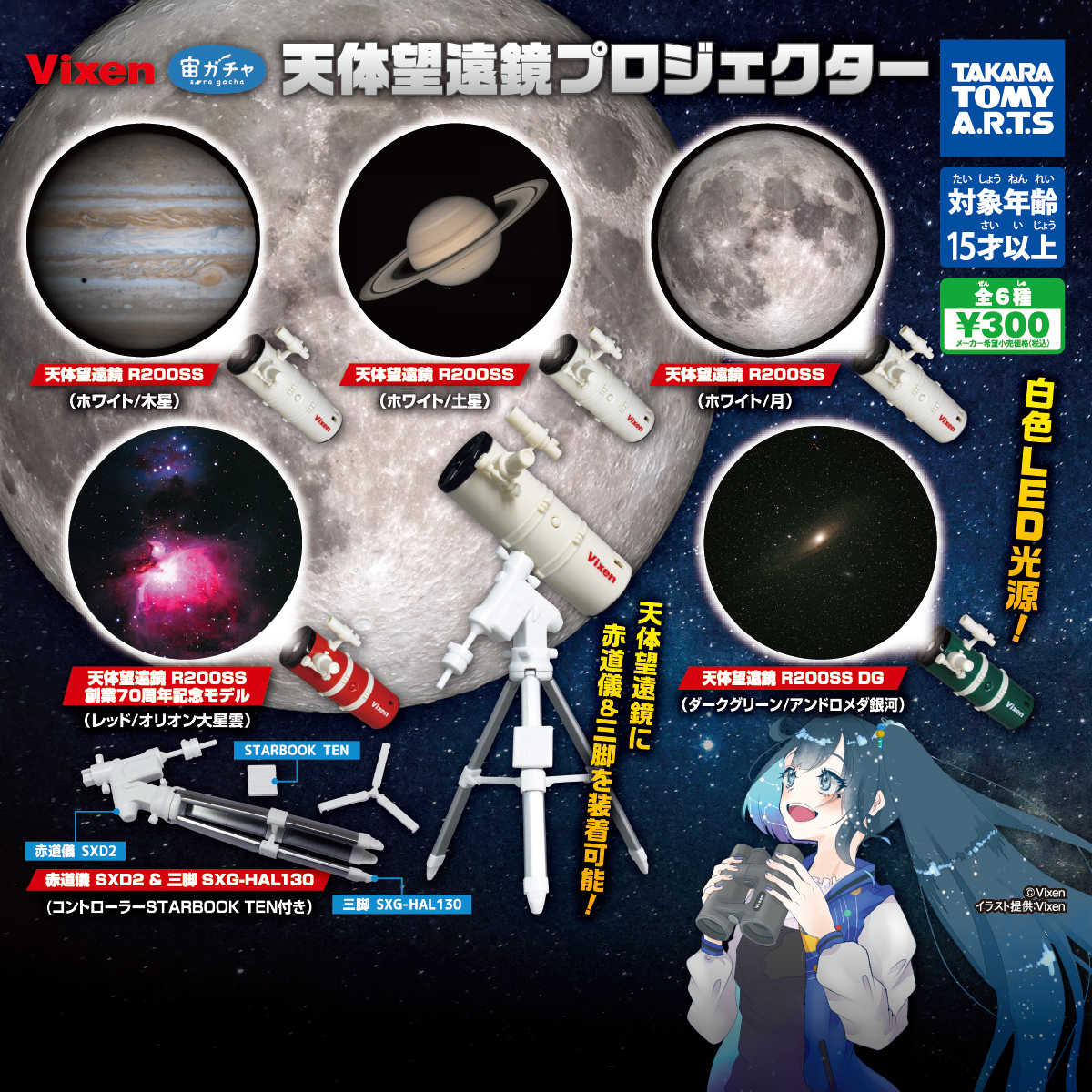 Vixen 宙ガチャ 天体望遠鏡プロジェクター 商品情報 タカラトミーアーツ