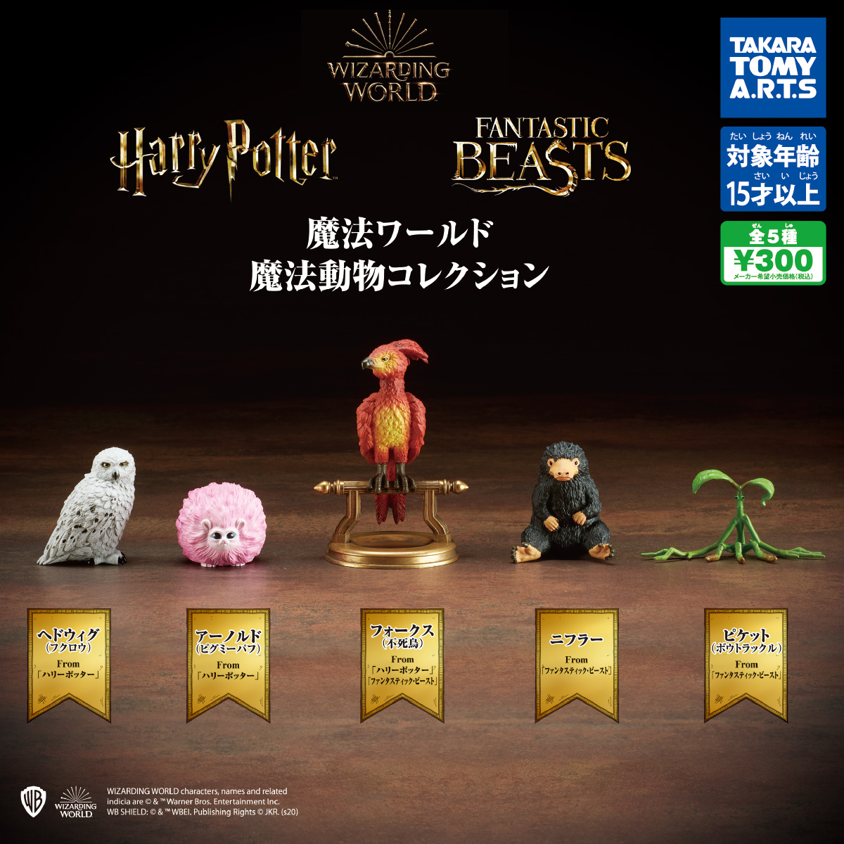 魔法ワールド 魔法動物コレクション 商品情報 タカラトミーアーツ