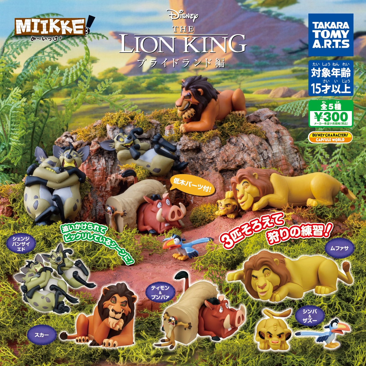 Takara Tomy ARTS Disney The Lion King Miikke Mufasa & SImba mini figure new