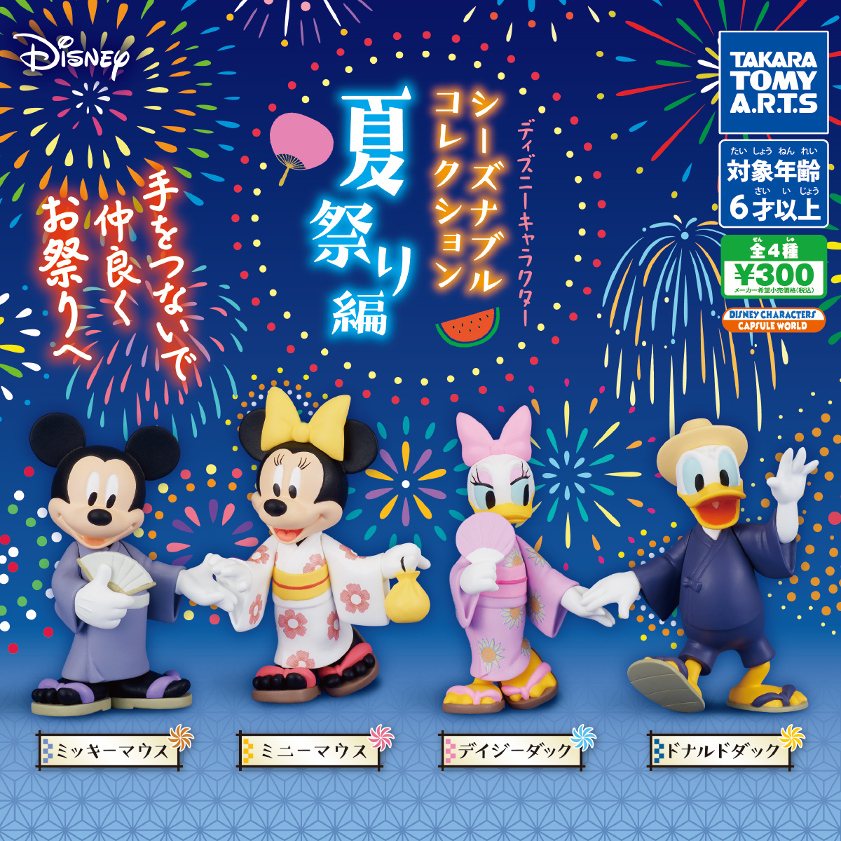 ディズニーキャラクター シーズナブルコレクション 夏祭り編 商品情報 タカラトミーアーツ