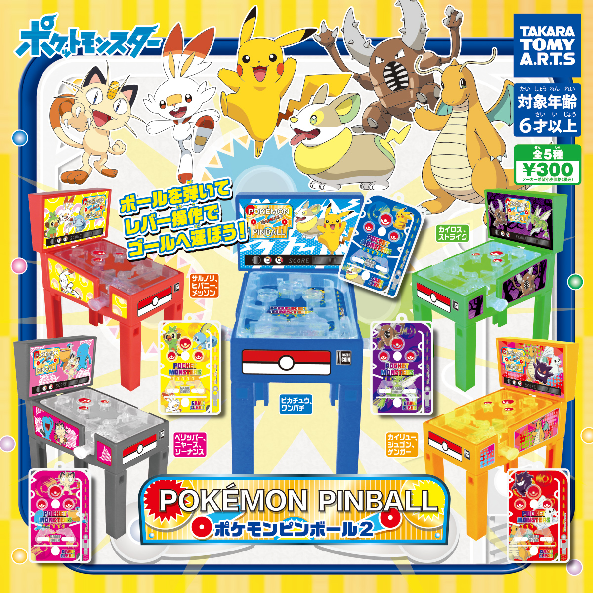 ポケモンピンボール2 商品情報 タカラトミーアーツ