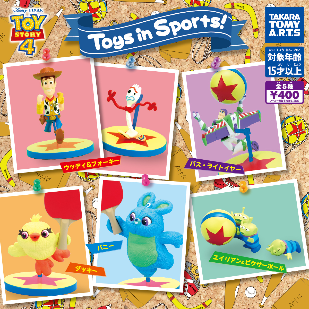 トイ ストーリー4 Toys In Sports 商品情報 タカラトミーアーツ