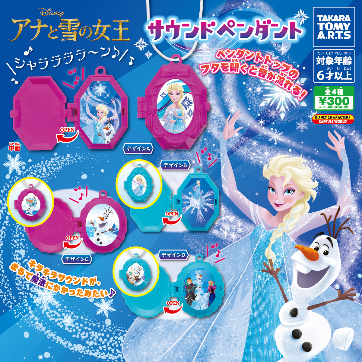 アナと雪の女王 サウンドペンダント 商品情報 タカラトミーアーツ