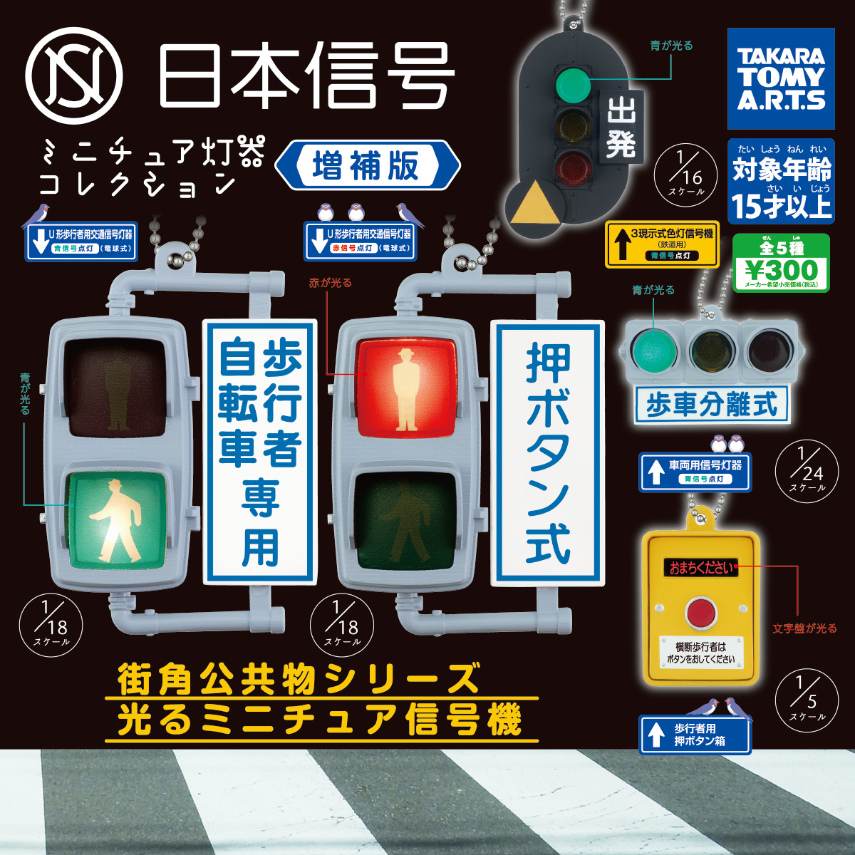 日本信号 ミニチュア灯器コレクション 増補版｜商品情報｜タカラトミー