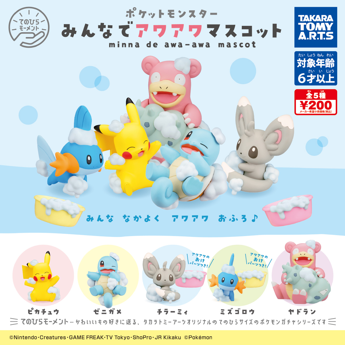 ポケモン みんなでアワアワマスコット 商品情報 タカラトミーアーツ