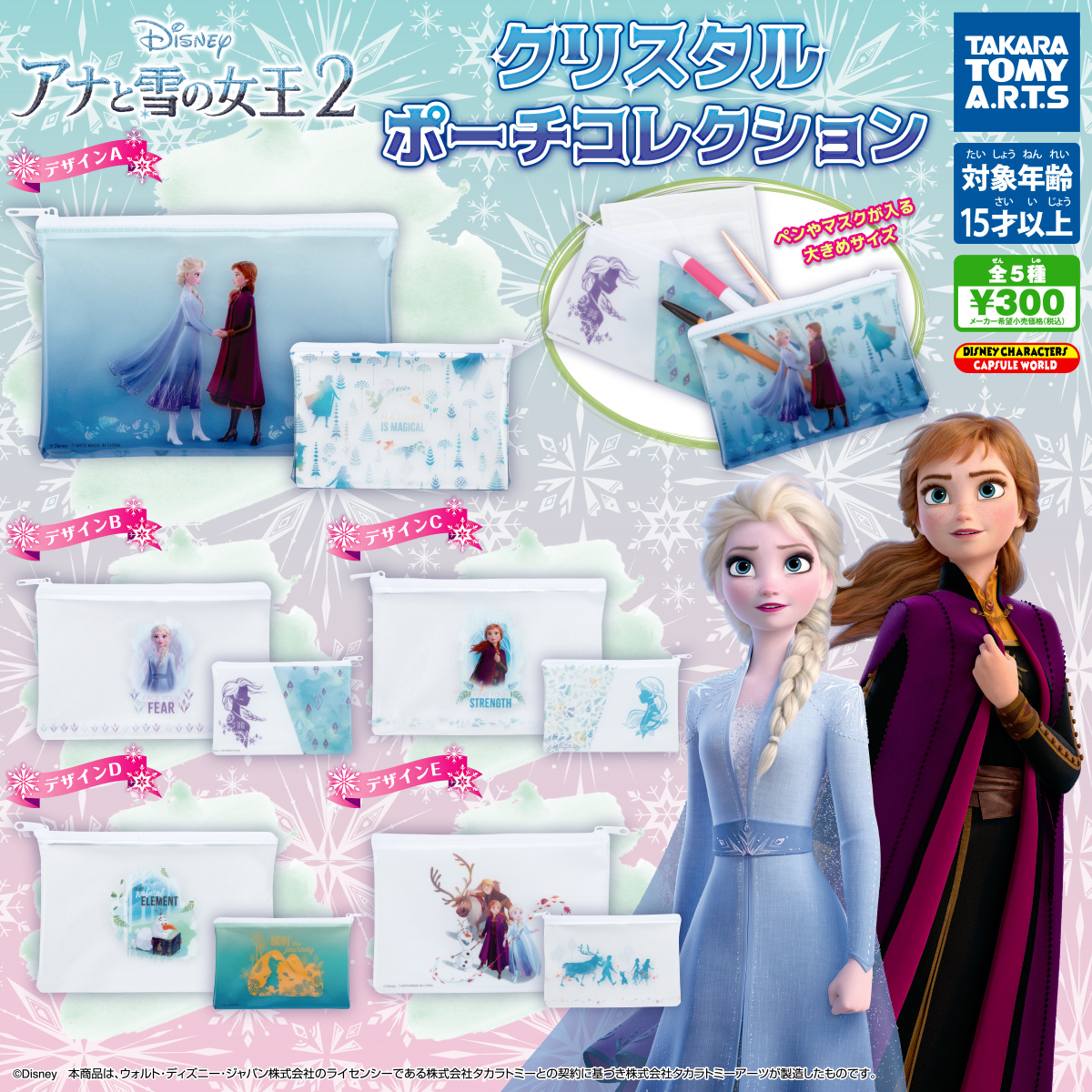 アナと雪の女王２ クリスタルポーチコレクション 商品情報 タカラトミーアーツ