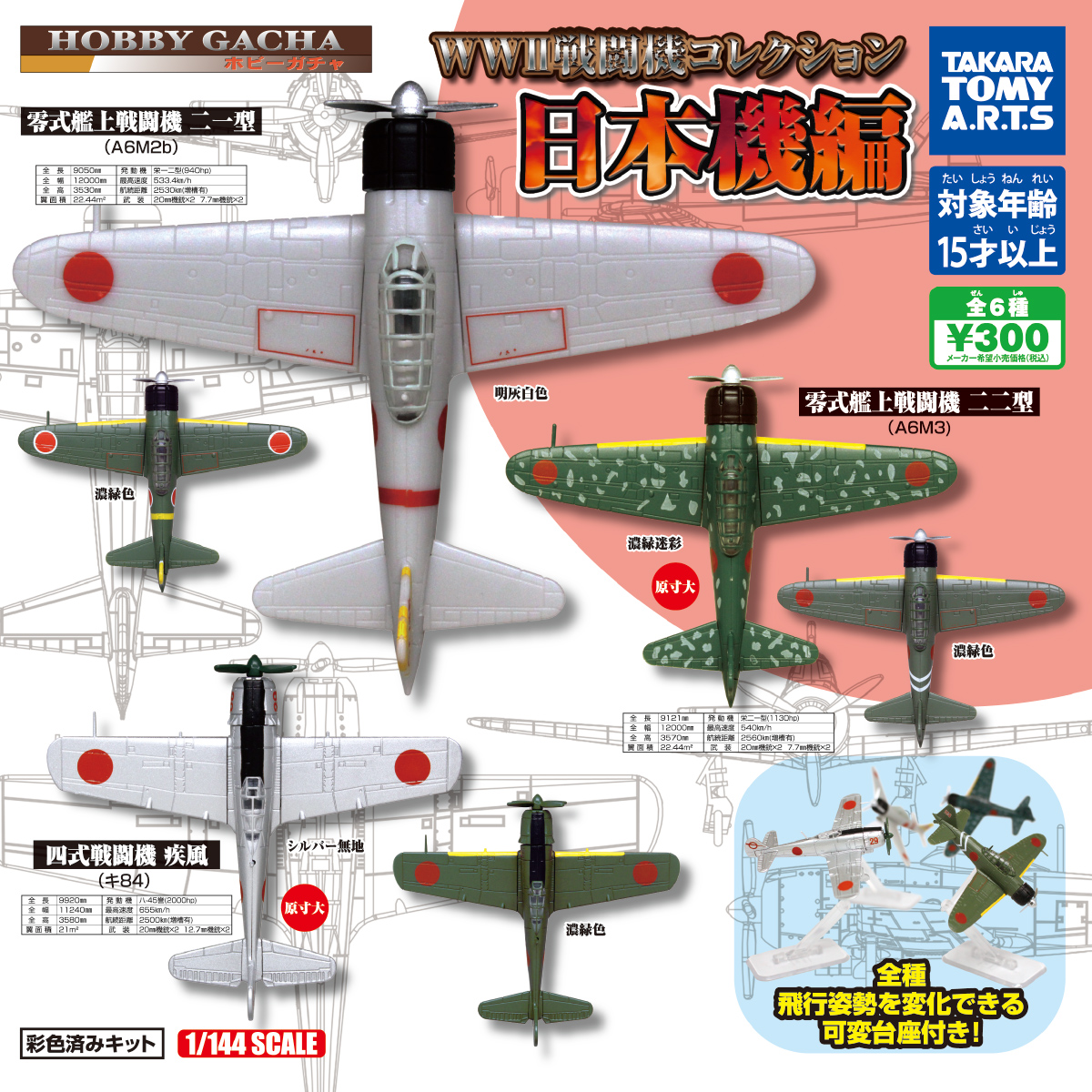 ホビーガチャ Ww 戦闘機コレクション 日本機編 商品情報 タカラトミーアーツ