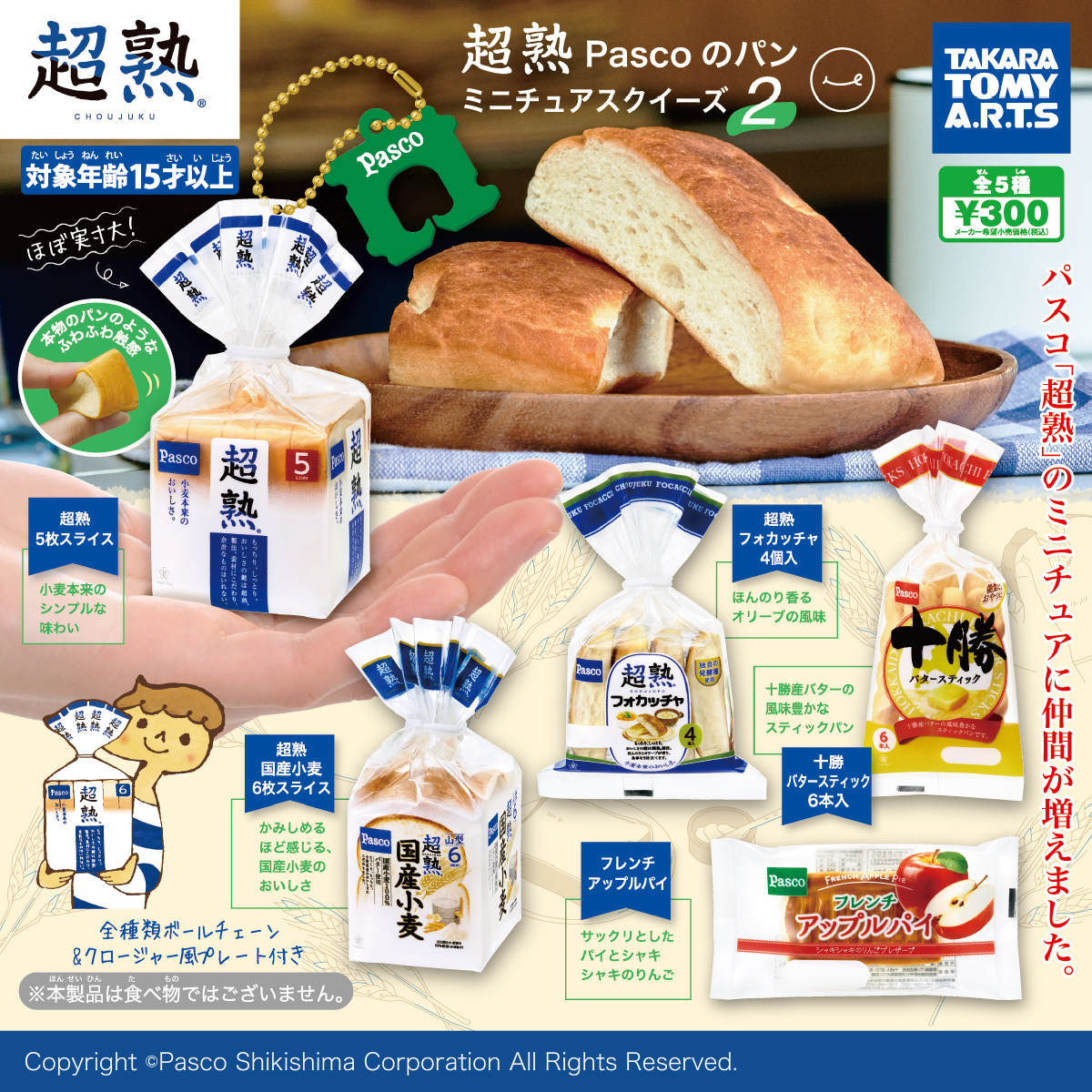 超熟 Pascoのパン ミニチュアスクイーズ2｜商品情報｜タカラトミーアーツ