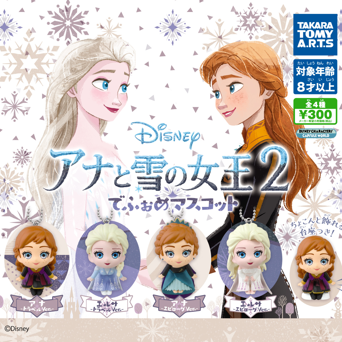 アナと雪の女王2 でふぉめマスコット 商品情報 タカラトミーアーツ