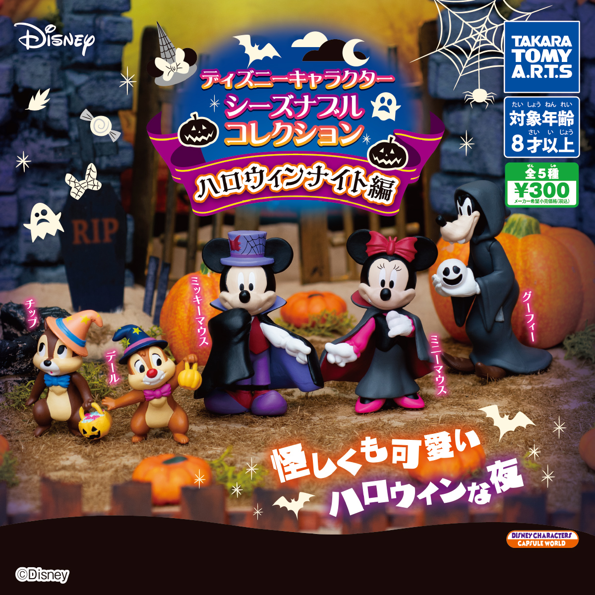 ディズニーキャラクター シーズナブルコレクション ハロウィンナイト編 商品情報 タカラトミーアーツ