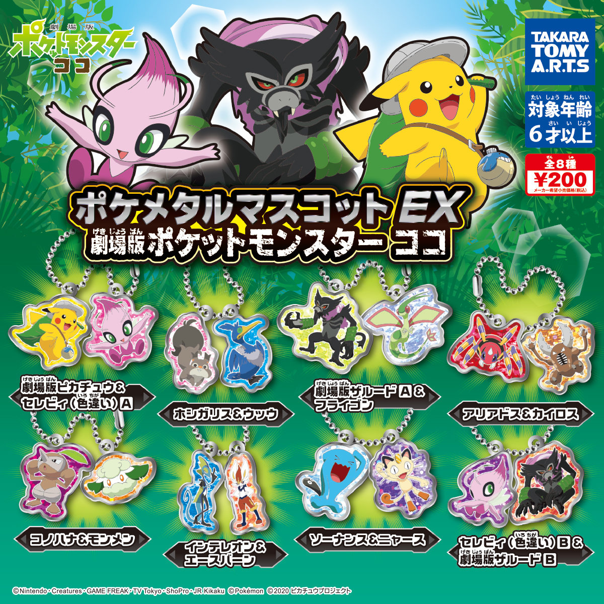 ポケメタルマスコットex 劇場版ポケットモンスター ココ 商品情報 タカラトミーアーツ