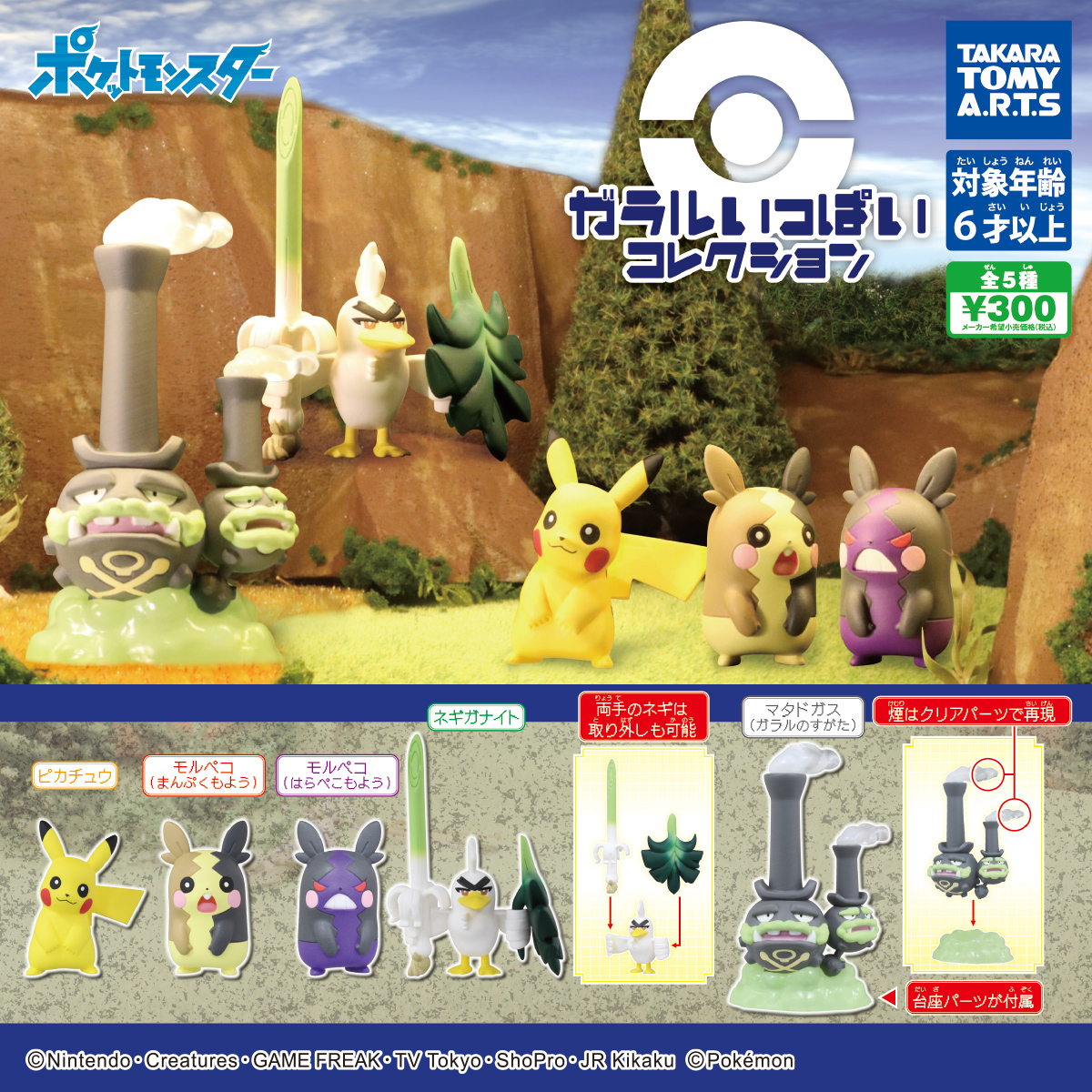 ポケモン ガラルいっぱいコレクション 商品情報 タカラトミーアーツ