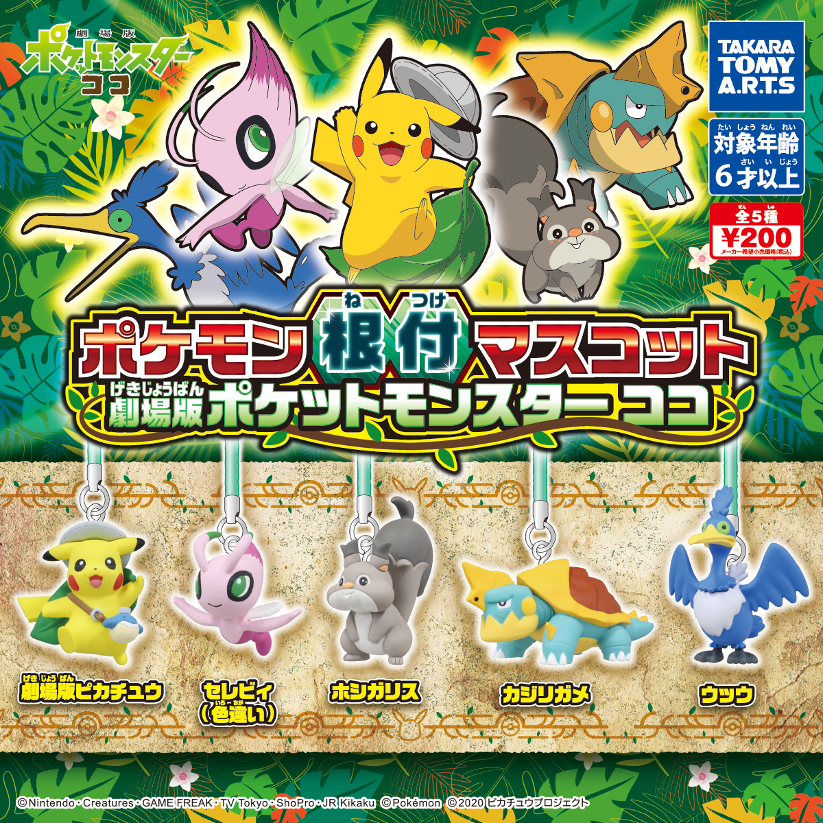 ポケモン根付マスコット 劇場版ポケットモンスター ココ 商品情報 タカラトミーアーツ