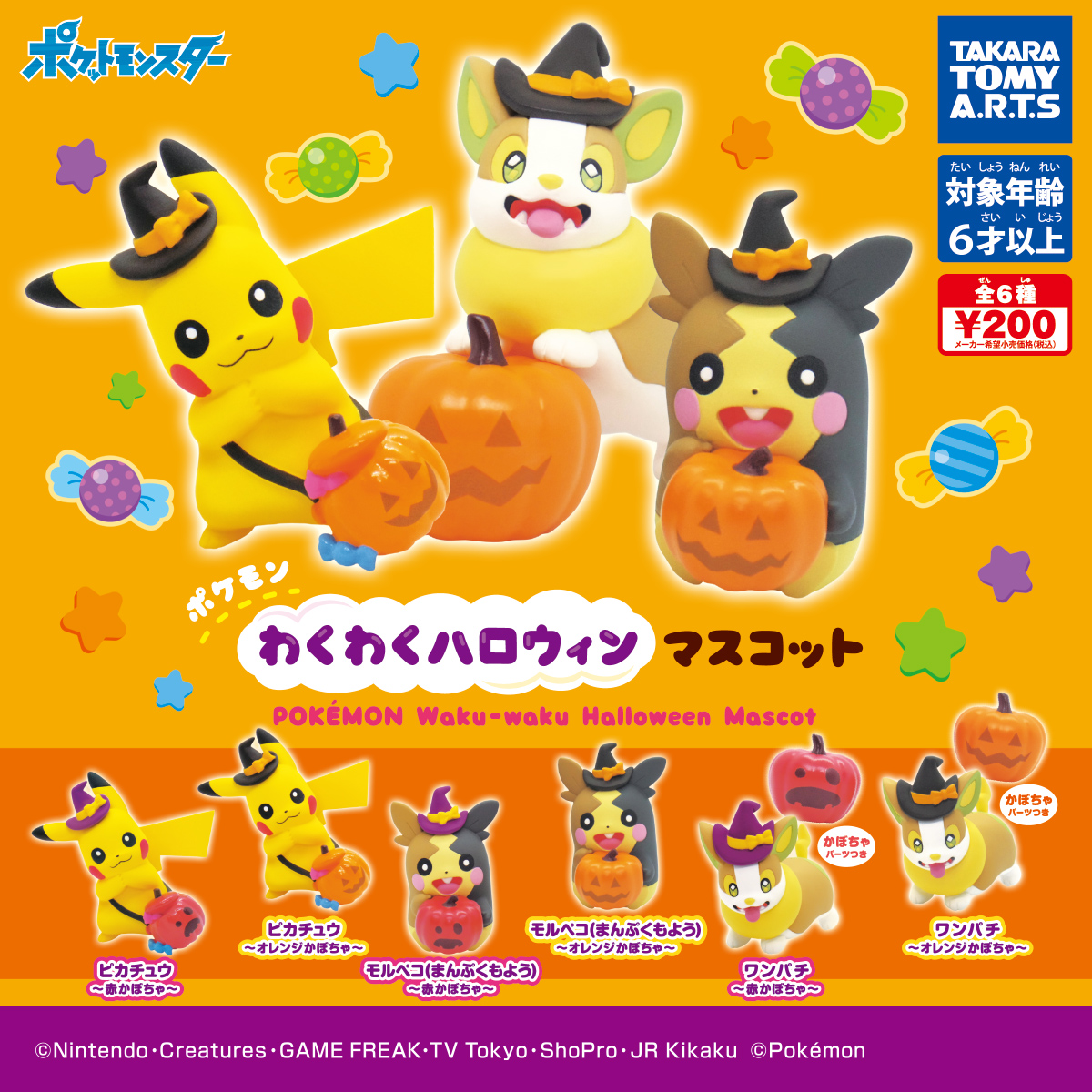 ポケモン わくわくハロウィンマスコット｜商品情報｜タカラトミーアーツ