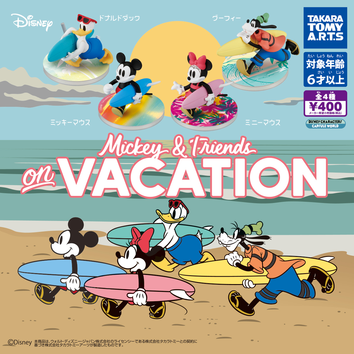 Mickey  Friends on Vacation｜商品情報｜タカラトミーアーツ